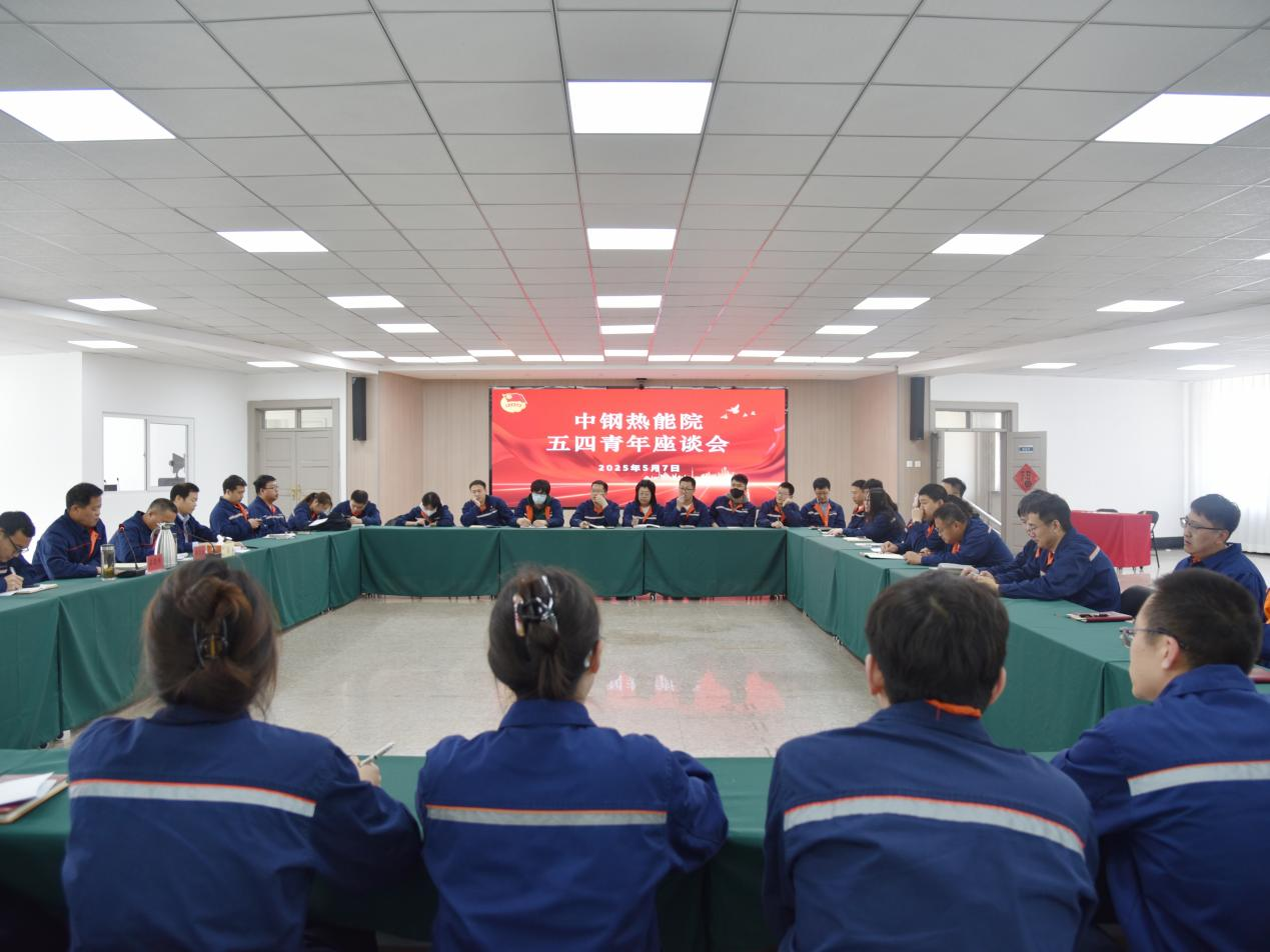 拼搏青春筑路，奮斗光耀熱能：中鋼熱能院召開“五四”青年座談會